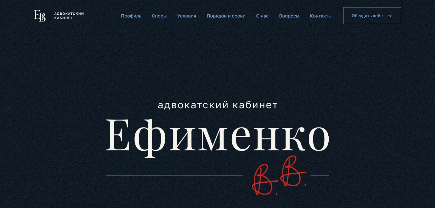 Сайт адвокатского кабинета Ефименко: первый экран с рукописным фирменным знаком