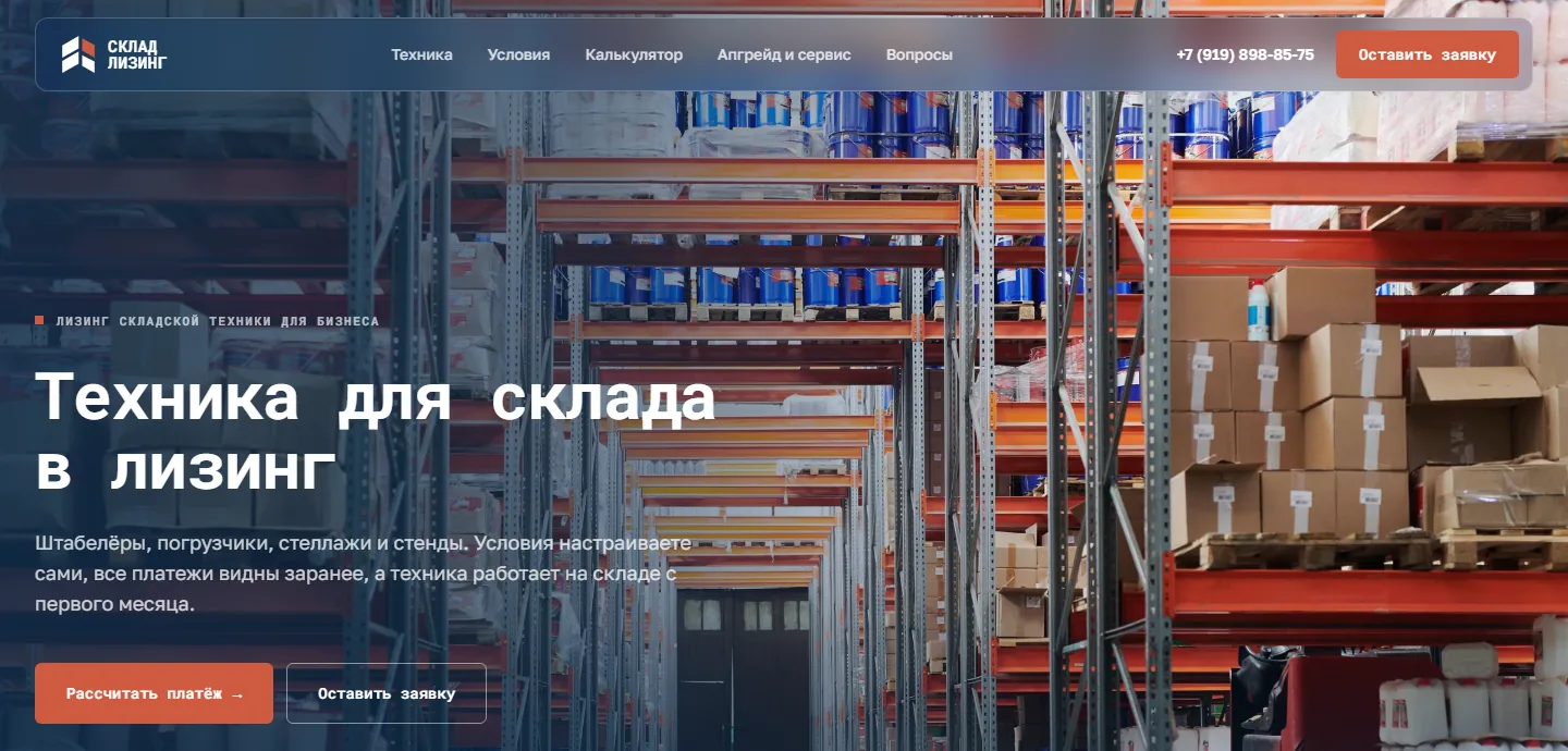 Главная страница сайта лизинговой компании СкладЛизинг: крупный заголовок и блоки услуг